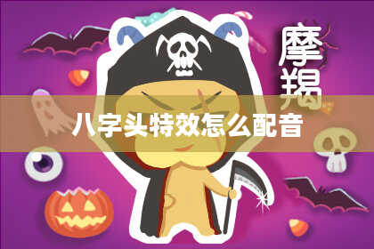 八字头特效怎么配音