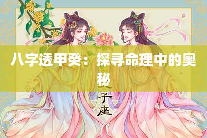 八字透甲癸：探寻命理中的奥秘