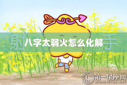 八字太弱火怎么化解