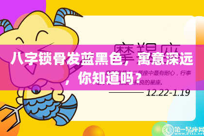 八字锁骨发蓝黑色,寓意深远,你知道吗?