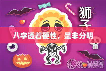 八字透着硬性，是非分明