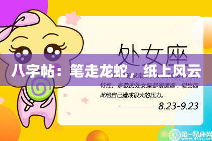 八字帖：笔走龙蛇，纸上风云