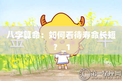 八字算命：如何看待寿命长短？_1