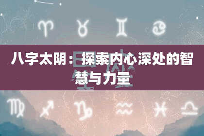 八字太阴：探索内心深处的智慧与力量
