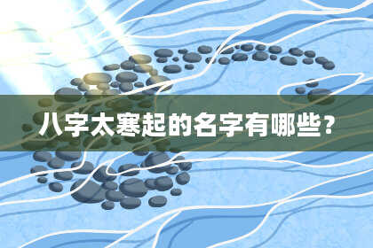 八字太寒起的名字有哪些?