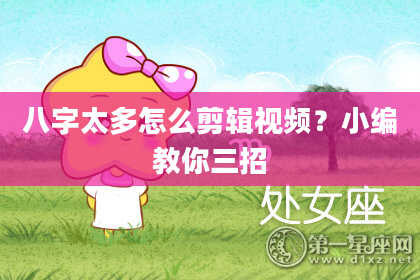 八字太多怎么剪辑视频？小编教你三招