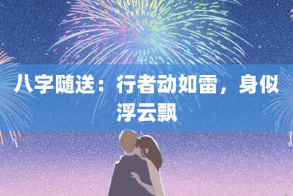 八字随送：行者动如雷，身似浮云飘
