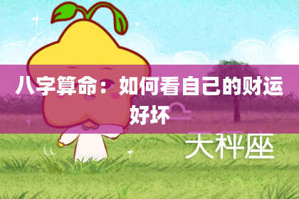 八字算命：如何看自己的财运好坏