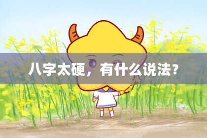八字太硬，有什么说法？