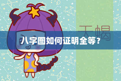 八字图如何证明全等？