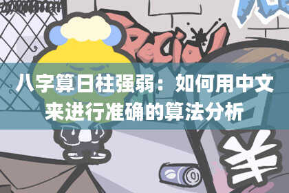 八字算日柱强弱:如何用中文来进行准确的算法分析