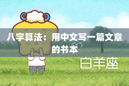 八字算法:用中文写一篇文章的书本
