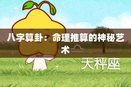 八字算卦:命理推算的神秘艺术