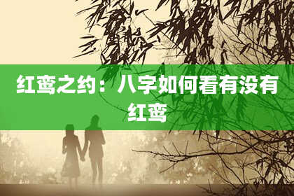 红鸾之约:八字如何看有没有红鸾