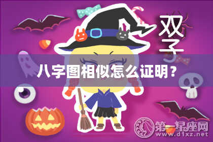 八字图相似怎么证明？
