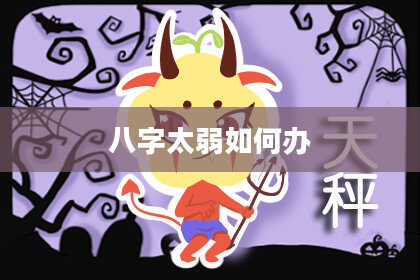 八字太弱如何办