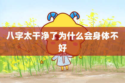 八字太干净了为什么会身体不好