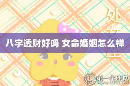 八字透财好吗 女命婚姻怎么样