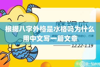 根据八字外格是水格吗为什么用中文写一篇文章