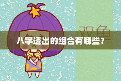八字透出的组合有哪些？