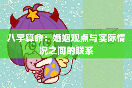 八字算命:婚姻观点与实际情况之间的联系