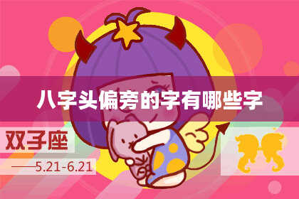 八字头偏旁的字有哪些字