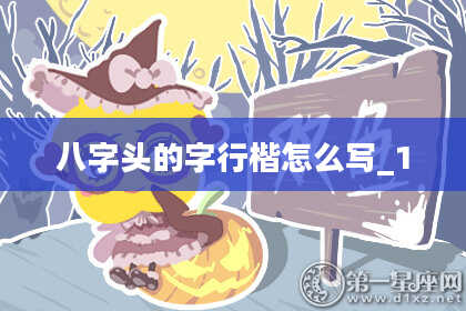 八字头的字行楷怎么写_1