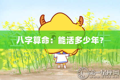 八字算命：能活多少年？