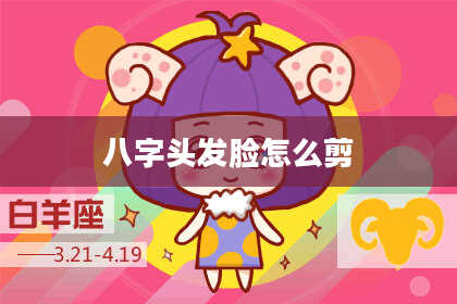 八字头发脸怎么剪