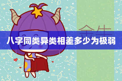八字同类异类相差多少为极弱