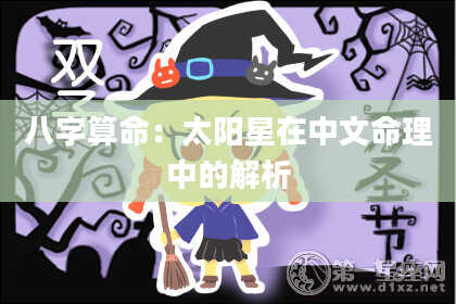八字算命：太阳星在中文命理中的解析