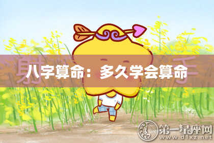 八字算命:多久学会算命