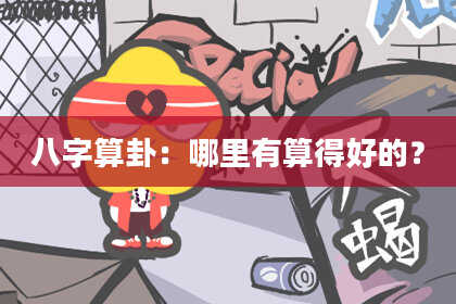 八字算卦:哪里有算得好的?