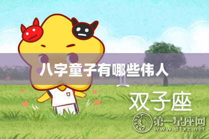 八字童子有哪些伟人