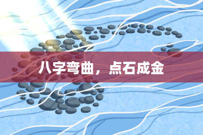 八字弯曲，点石成金