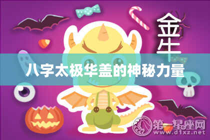 八字太极华盖的神秘力量