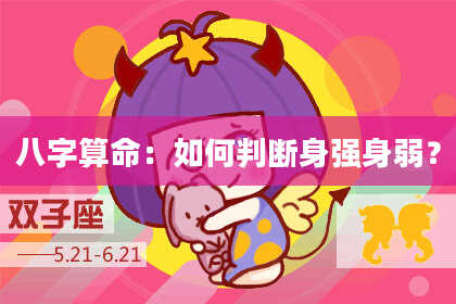 八字算命：如何判断身强身弱？