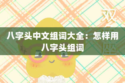 八字头中文组词大全：怎样用八字头组词