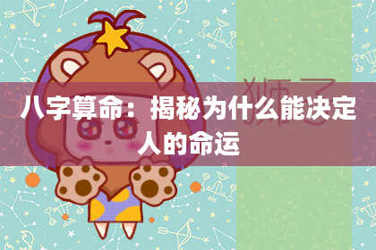 八字算命：揭秘为什么能决定人的命运
