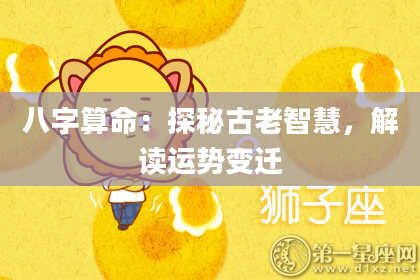 八字算命：探秘古老智慧，解读运势变迁