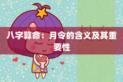 八字算命：月令的含义及其重要性