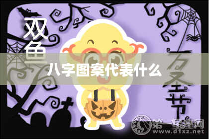 八字图案代表什么