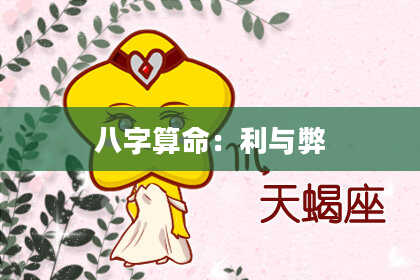 八字算命：利与弊