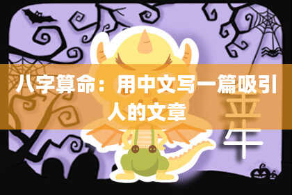 八字算命：用中文写一篇吸引人的文章