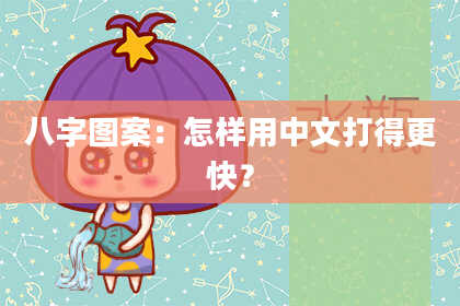 八字图案：怎样用中文打得更快？