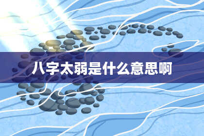 八字太弱是什么意思啊