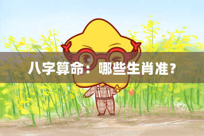 八字算命：哪些生肖准？