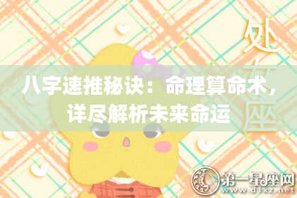 八字速推秘诀:命理算命术,详尽解析未来命运