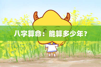 八字算命：能算多少年？