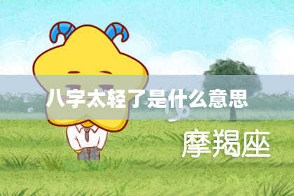 八字太轻了是什么意思